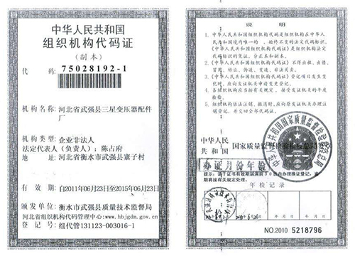 组织机构代码证